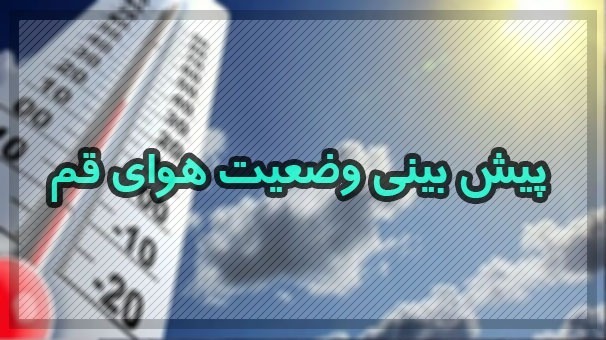 کاهش دما از فردا در قم