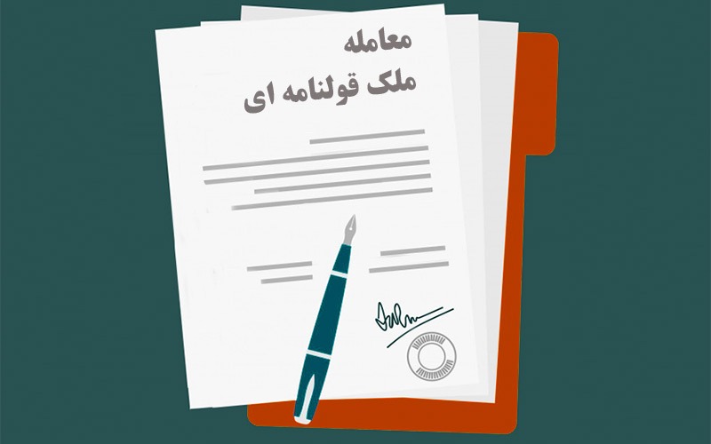 تکذیب اعتبار قولنامه‌های عادی تا پایان امسال