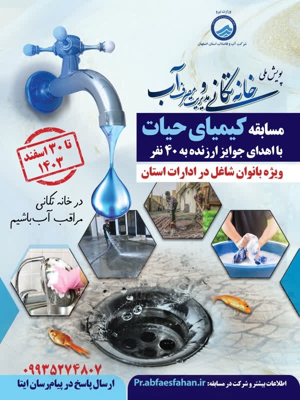 رونمایی از پوستر پویش خانه تکانی و مدیریت مصرف آب دراصفهان