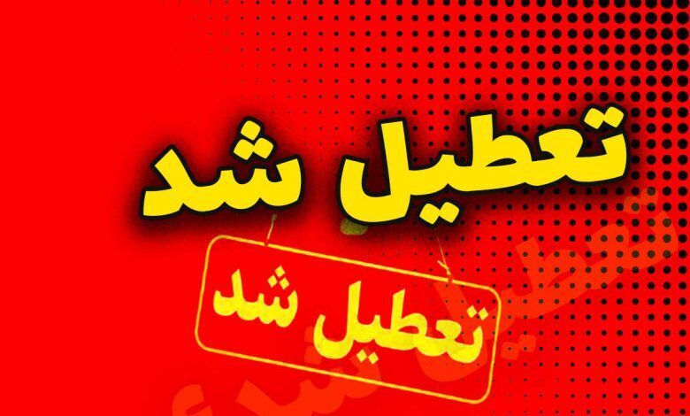 مدارس و ادارات خراسان رضوی فردا دوشنبه تعطیل است