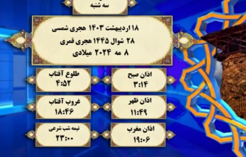 افق شرعی گرگان ؛ 18 اردیبهشت 1402 هجری شمسی