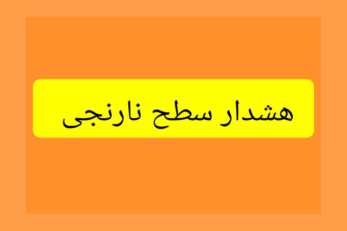 هشدار هواشناسی سطح نارنجی استان مرکزی