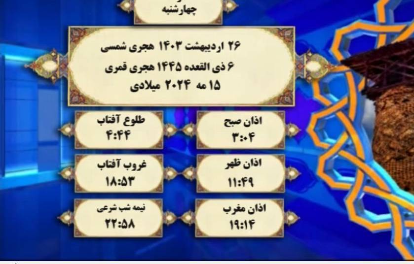 افق شرعی گرگان؛ ۲۶ اردیبهشت ۱۴۰۳ هجری شمسی