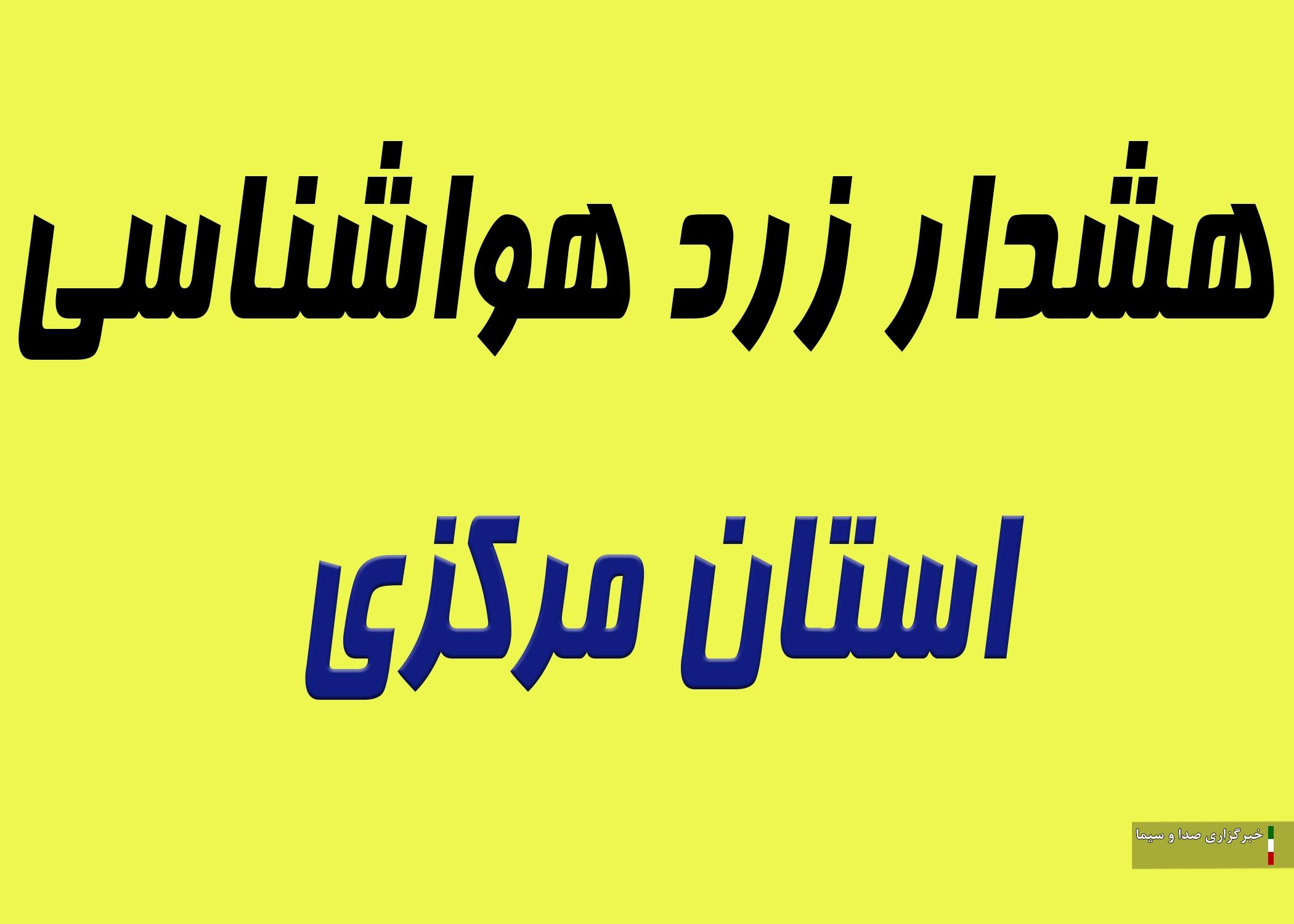 هشدار هواشناسی سطح زرد شماره ۱۲