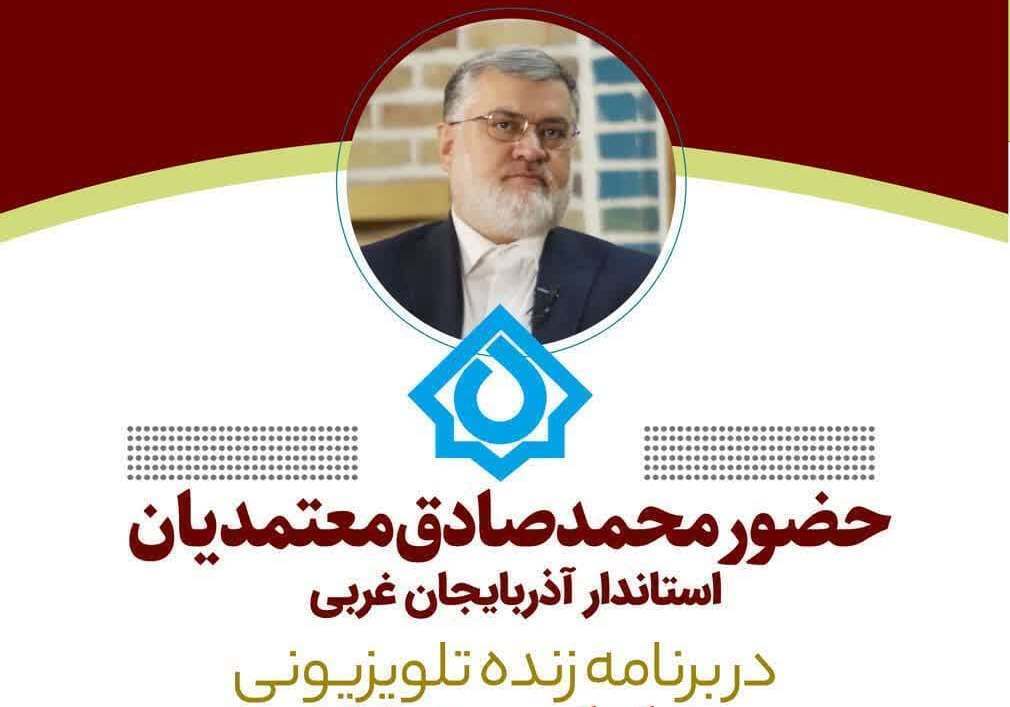 حضور استاندار آذربایجان غربی در برنامه در امتداد جمهور حضور استاندار آذربایجان غربی در برنامه در امتداد جمهور