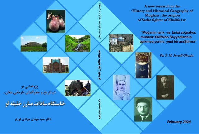 کتاب «پژوهشی نو در تاریخ و جغرافیای تاریخی مغان، خاستگاه سادات مبارز خلیفهلو» کتاب «پژوهشی نو در تاریخ و جغرافیای تاریخی مغان، خاستگاه سادات مبارز خلیفهلو»