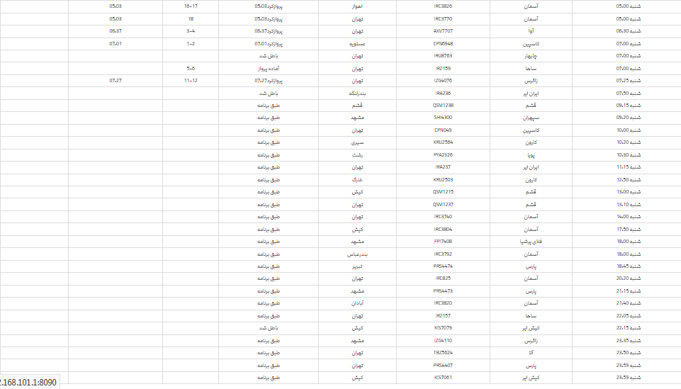 پرواز‌های فرودگاه شیراز؛ شنبه ۱۶ تیر