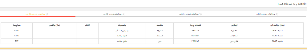 پرواز‌های فرودگاه شیراز؛ شنبه ۱۶ تیر