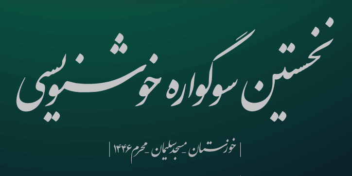مسجدسلیمان میزبان نخستین سوگواره خوشنویسی استان خوزستان مسجدسلیمان میزبان نخستین سوگواره خوشنویسی استان خوزستان