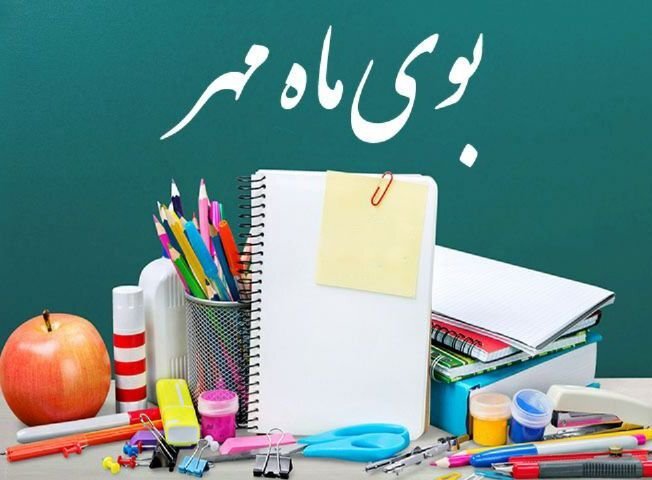 آغاز سال تحصیلی جدید از فردا