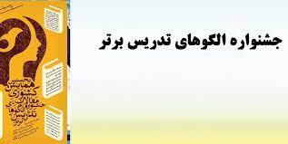 کسب مقام کشوری در جشنواره الگو‌های برتر یاد دهی یادگیری