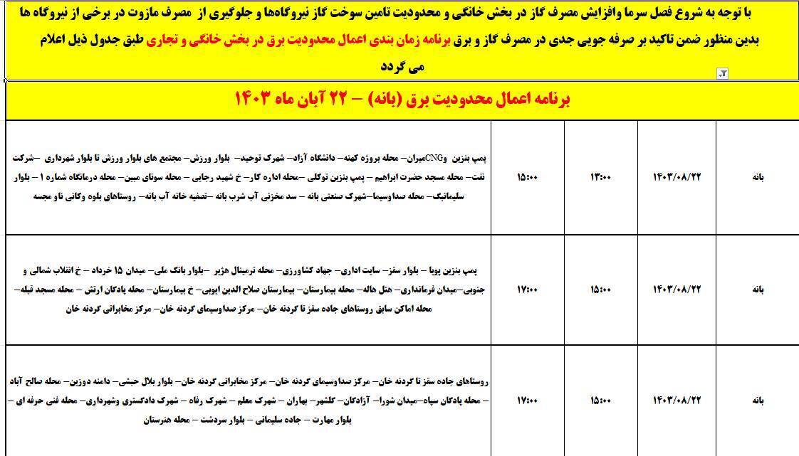 برنامه خاموشی برق امروز ۲۲ آبان در کردستان