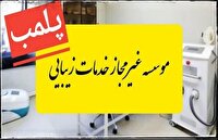 پلمب موسسه غیرمجاز خدمات زیبایی در استان قزوین