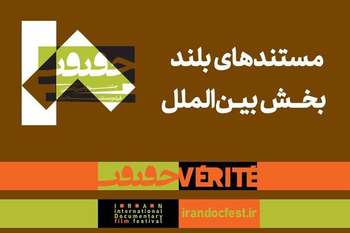 معرفی مستند‌های بلند بخش بین‌الملل سینماحقیقت