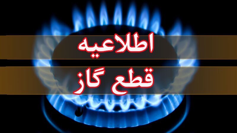 قطعی گاز ده  ساعته درروستای قزل عاشق ارومیه