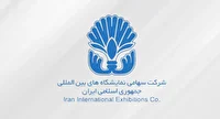 خروج شرکت سهامی نمایشگاه‌های بین‌المللی ایران از فهرست واگذاری