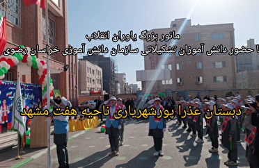 برگزاری مانور بزرگ «یاوران انقلاب» در ۵۰۰ مدرسه خراسان رضوی