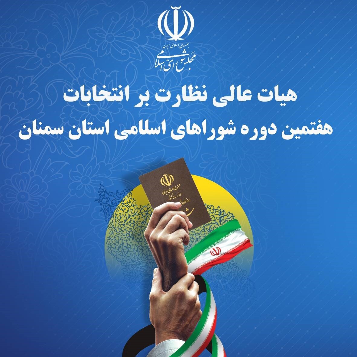 معرفی اعضای هیات نظارت بر انتخابات شوراها در بخش های استان سمنان