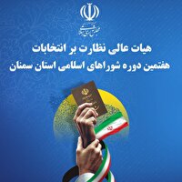 معرفی اعضای هیئت نظارت بر انتخابات شورا‌ها در بخش‌های استان سمنان