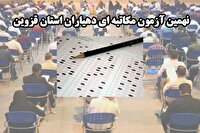 اعلام زمان جدید برگزاری نهمین آزمون مکاتبه‌ای دهیاران و نیرو‌های دهیاری استان قزوین