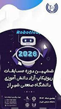 میزبانی دانشگاه صنعتی شیراز از ششمین ربوتیکاپ فارس