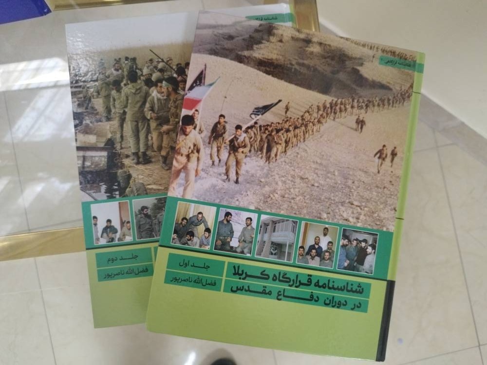 کتاب دو جلدی «شناسنامه قرارگاه کربلا» رونمایی شد