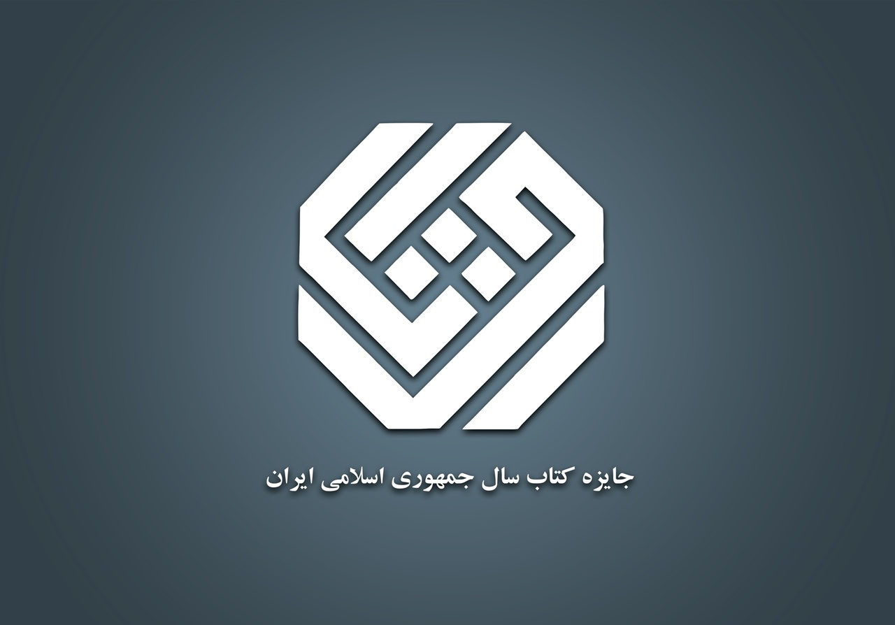 نامزد‌های جایزه کتاب سال در موضوع «علوم اجتماعی»