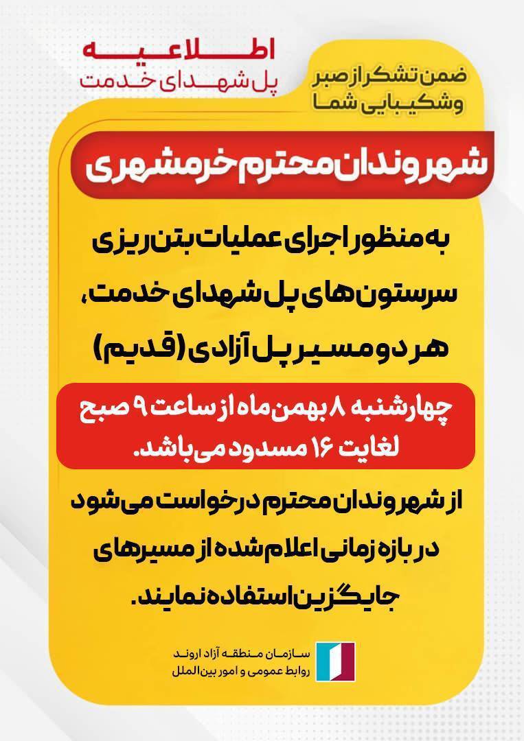 منع عبور و مرور از پل قدیم خرمشهر