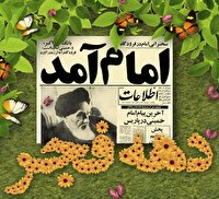 ویژه برنامه‌های گرامیداشت پیروزی انقلاب اسلامی در کانون پرورش فکری البرز