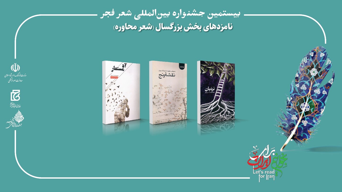 بیستمین جشنواره بین‌المللی شعر فجر نامزدهای خود را شناخت