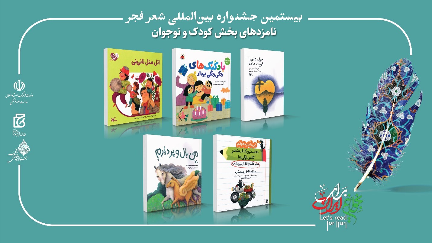 بیستمین جشنواره بین‌المللی شعر فجر نامزدهای خود را شناخت