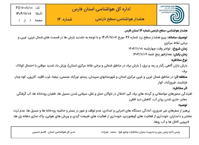 هشدار نارنجی هواشناسی برای شمال ، غرب و مرکز فارس