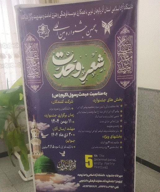 ارومیه میزبان پنجمین جشنواره بین‌المللی شعر وحدت