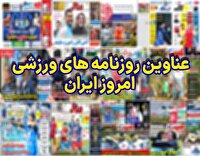 نیم صفحه نخست روزنامه‌های ورزشی ۸ بهمن