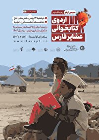 عشایر شهرستان‌های فارس میزبان اردو‌های کتابخوانی