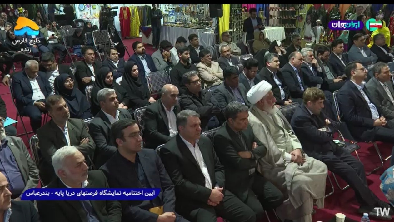 مراسم پایانی نمایشگاه فرصت های دریاپایه در بندرعباس برگزار شد مراسم پایانی نمایشگاه فرصت های دریاپایه در بندرعباس برگزار شد