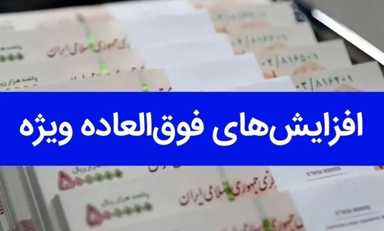 تصویب طرح اعطای فوق العاده خاص به کارکنان اجرایی کشور