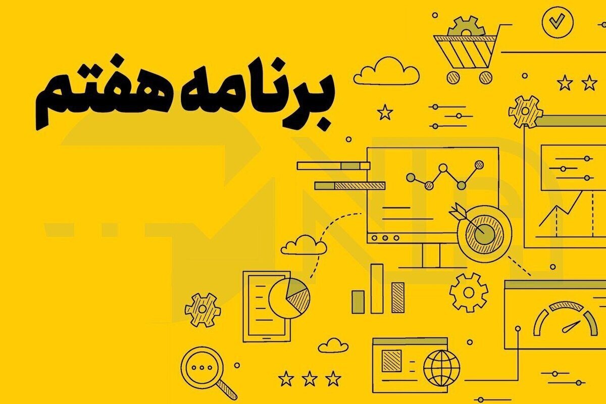 تصویب دو فوریت طرح اصلاح یکی از مواد قانون برنامه هفتم