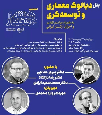 ***/ دیدار معماری و توسعه‌گری؛ گفتگویی برای آینده شهر‌ها در روز معمار