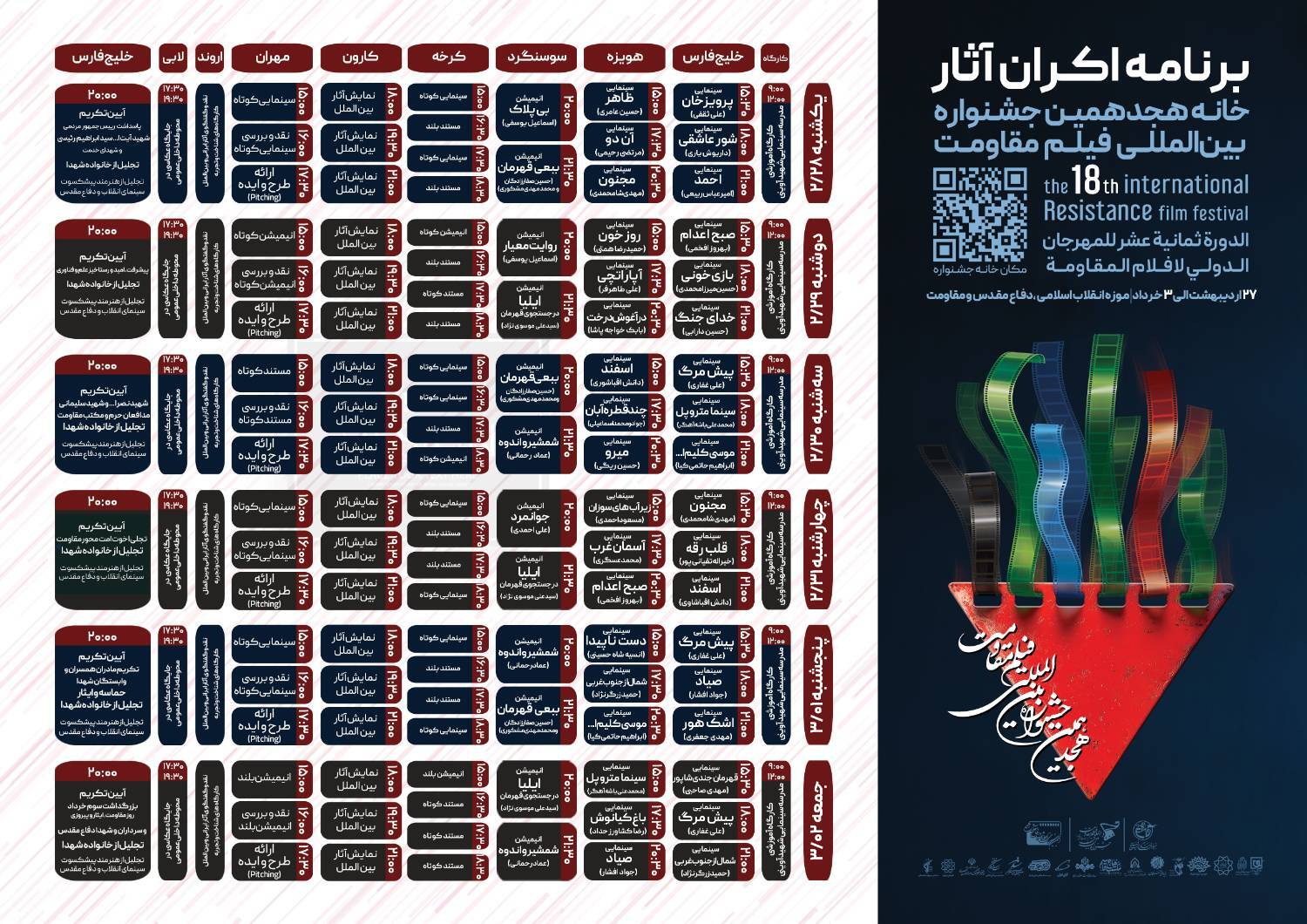 نمایش ۱۶ اثر در پنجمین روز جشنواره فیلم مقاومت
