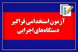 جذب ۶۹ نیرو در ۹ دستگاه اجرایی خراسان جنوبی