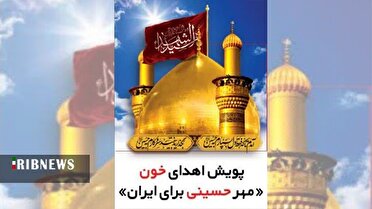 اهدای خون در روز‌های تاسوعا و عاشورا در قم