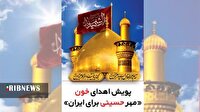 اهدای خون در روز‌های تاسوعا و عاشورا در قم