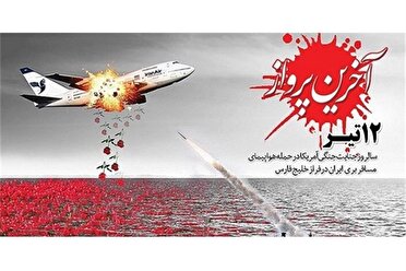 پرواز بی پایان؛ بازخوانی شهادت مسافران پرواز ۶۵۵ در هرمزگان