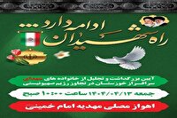 ۱۳ تیرماه؛ برگزاری آئین بزرگداشت شهدای حملات رژیم صهیونیستی