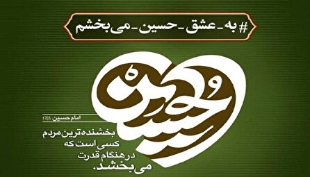 آغاز پویش به عشق امام حسین (ع) می‌بخشم