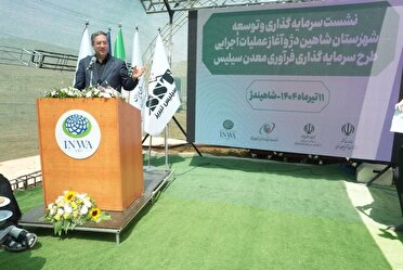 طرح سرمایه‌گذاری معدن سیلیس نقطه آغاز توسعه شاهیندژ خواهد بود