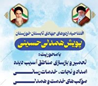 آغاز پویش "همدلی حسینی" و فعالیت ۳۰ قرارگاه جهادی در خوزستان