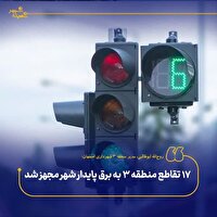 تجهیز ۱۷ تقاطع منطقه ۳ اصفهان به برق پایدار شهر