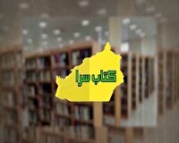 کتابسرا؛ بسته فرهنگی حوزه کتاب و کتابخوانی سمنان